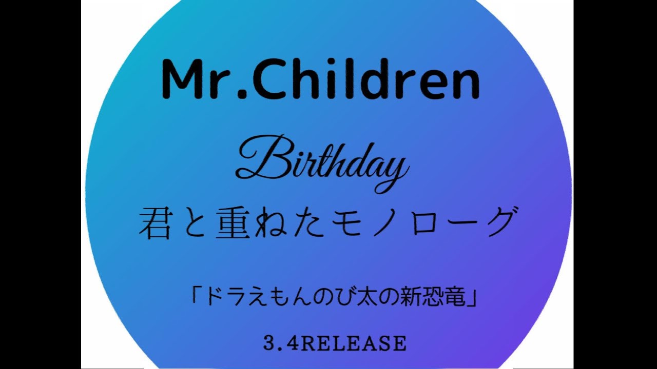 Mr Children Birthday 君と重ねたモノローグ Birthday フル