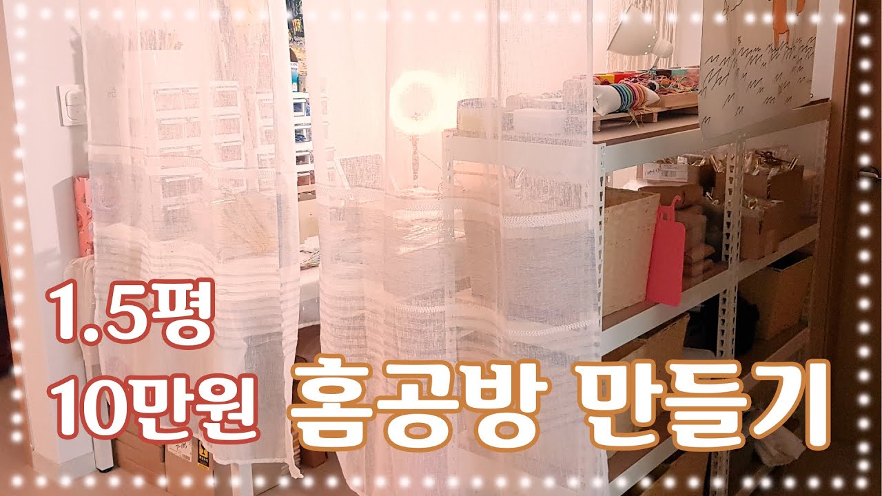 1.5평 작은 공간에 10만원으로 홈공방 만들기