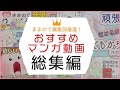 【総集編】妊婦さん・子育てママの一息つきたいときに！ままのてマンガ動画を一挙公開！【おうち時間】