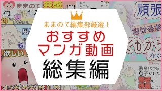 【総集編】妊婦さん・子育てママの一息つきたいときに！ままのてマンガ動画を一挙公開！【おうち時間】