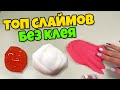 ТОП 3 необычных СЛАЙМа БЕЗ КЛЕЯ и БЕЗ ЗАГУСТИТЕЛЯ НА КАРАНТИНЕ сделает каждый