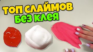 ТОП 3 необычных СЛАЙМа БЕЗ КЛЕЯ и БЕЗ ЗАГУСТИТЕЛЯ НА КАРАНТИНЕ сделает каждый