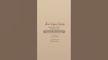 سورة الأنفال [ 74 : 75 ] ~ الشيخ أحمد العجمي