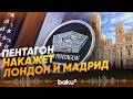 Пентагон обсуждает приостановку членства Испании в НАТО Reuters: - Baku TV | RU