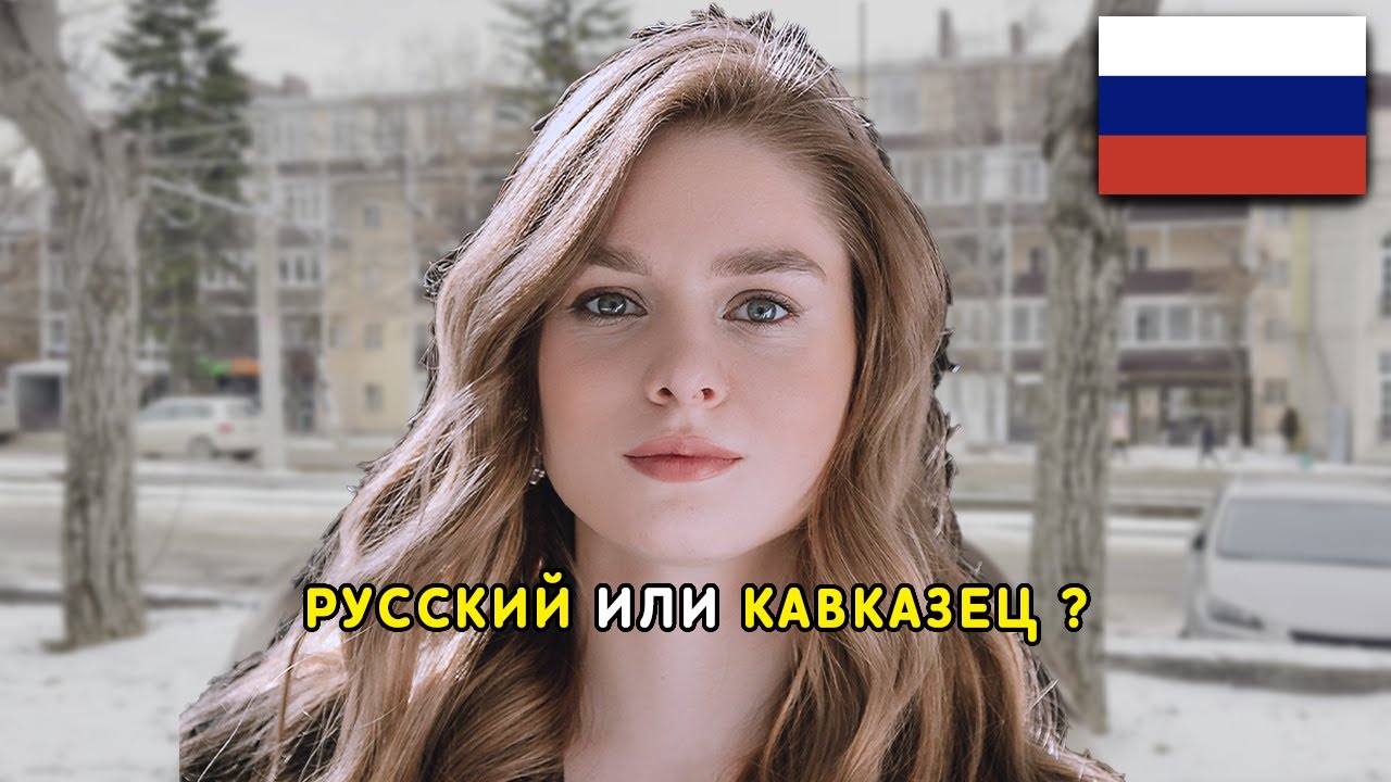 Вы бы Встречались с Русским или Кавказцем?