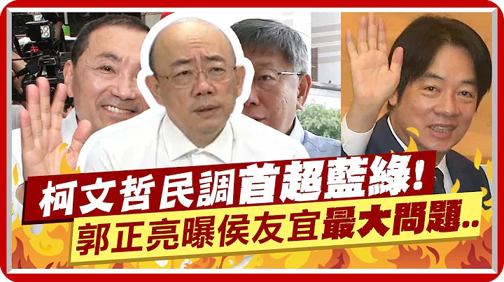 2024總統民調出爐!柯文哲民調首度超車"藍綠"!郭正亮曝侯友宜"最大問題"...@CtiNews - 天天要聞