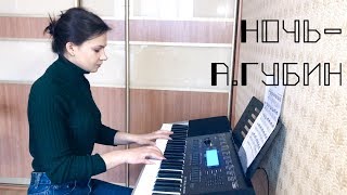 Ночь - А. Губин (Piano cover)