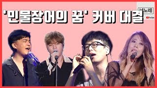 '민물장어의 꿈'커버 대결 (설문조사로 베스트를 정합니다!)