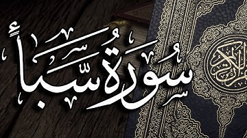 سورة سبأ كاملة برواية حفص بصوت القارئ | ياسر العتبي | تراويح 2021م - 1442هـ