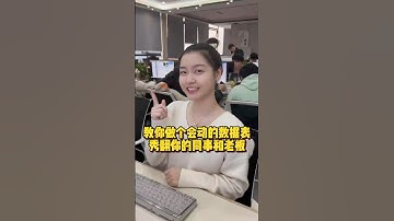 教你做个会动的数据表，秀翻你的同事和老板 #办公技巧 #Excel #干货分享