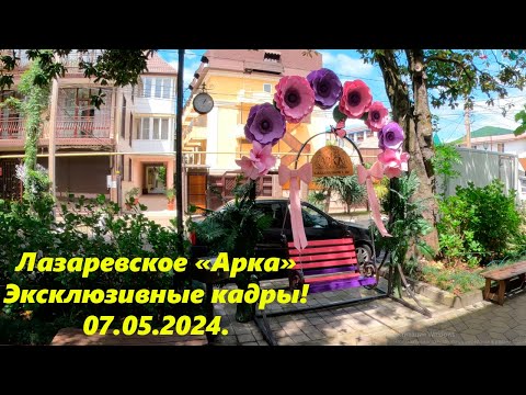 видео: Лазаревское у магазина "Арка",эксклюзивные кадры, 07.05.2024.🌴ЛАЗАРЕВСКОЕ СЕГОДНЯ🌴СОЧИ.