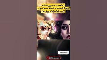 பகவான் மகாவிஷ்ணுவின் பாதங்களை ஏன் லக்ஷ்மி தேவி பிடித்து விடுகின்றார்? #shorts #sumakrish