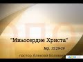 Алексей Коломийцев. Милосердие Христа