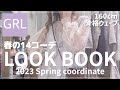 【GRL】グレイル春服LOOK BOOK