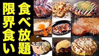 【大食い】ステーキ＆焼肉＆お好み焼き食べ放題で限界食い！