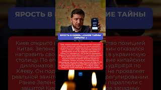 ЯРОСТЬ В КИЕВЕ» «КАКИЕ ТАЙНЫ СКРЫТЫ❓»