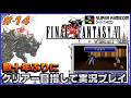 YouTubeライブ　ファイナルファンタジー6(SFC版) 数十年ぶりのクリアー目指して実況プレイ #14
