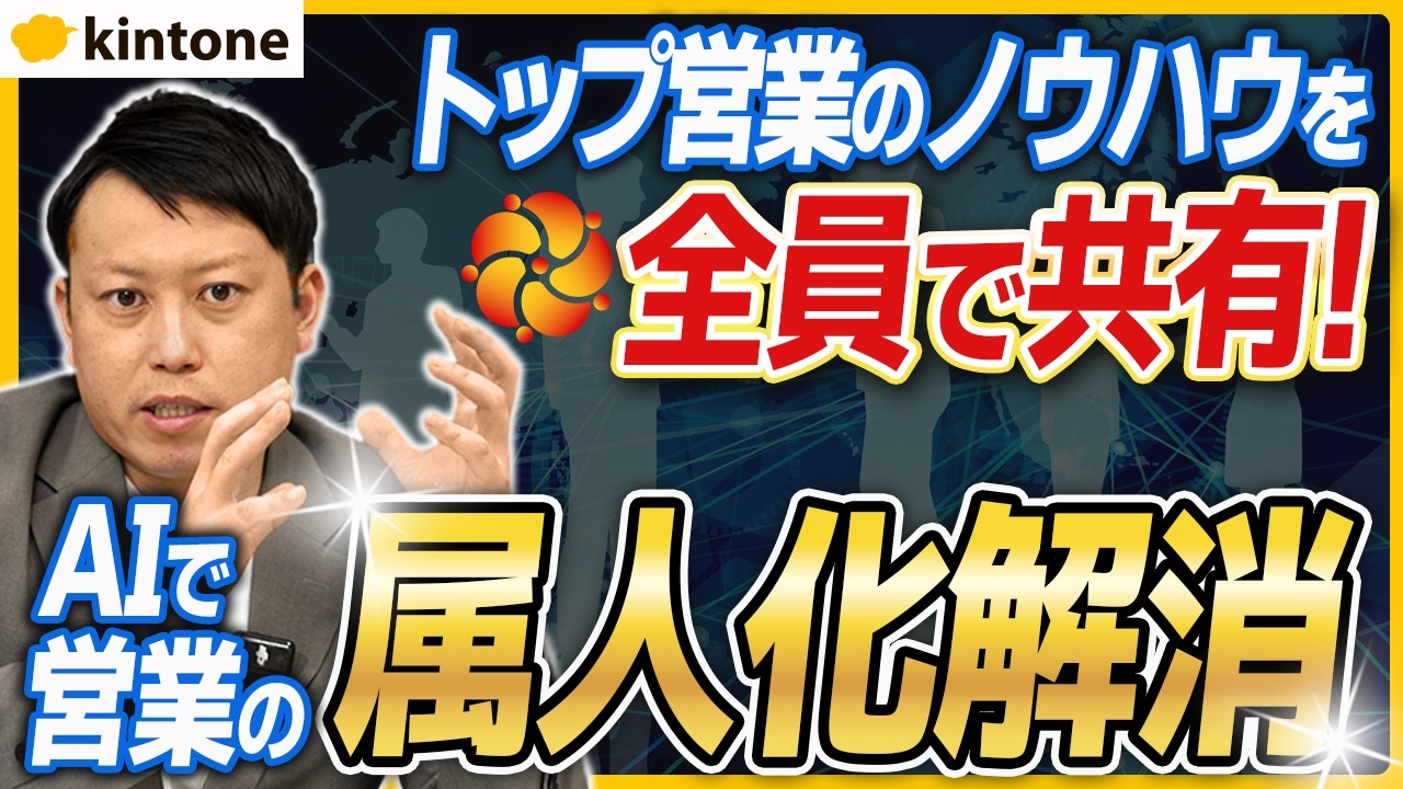 営業部門向け】kintone × 生成AIでトップセールスのノウハウを再現！属