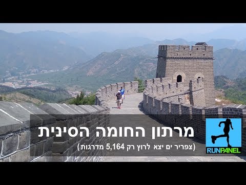 וִידֵאוֹ: היכן החומה הגדולה של סין?