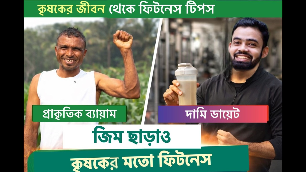 প্রকৃতির সাথে ফিট থাকার গল্পঘরে বসে কৃষকের মতো ফিটনেস!A S Taj  Show By Fitsomnia Epi-3