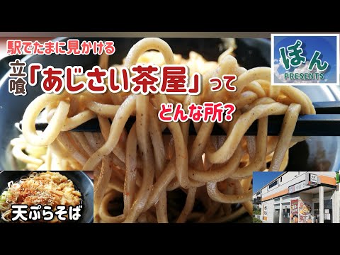 新習志野駅【あじさい茶屋】💥立食い｢あじさい茶屋｣？立食いなのに｢茶屋｣ですか？どんな所？