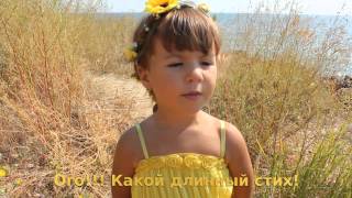 Тая читает стих. Ильичевск. Одесская область. Child reads a poem.