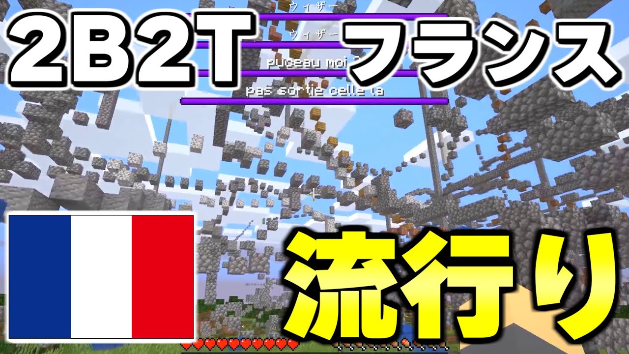 マイクラ ２ｂ２ｔのフランス人サーバーがめっちゃ面白いんだがｗｗｗ Minecraft Youtube