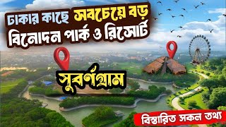 সুবর্ণগ্রাম | কম খরচে সারাদিন ভ্রমণ -ঢাকার কাছে সেরা রিসোর্ট | Subornogram Amusement Park and Resort