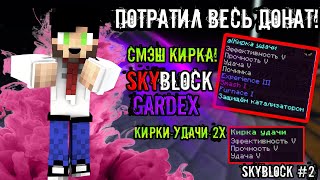 СМЭШ КИРКА! ПОТРАТИЛ ВЕСЬ ДОНАТ! ВЫБИЛ ДВЕ КИРКИ УДАЧИ!| CRISTALIX SKYBLOCK GARDEX  #2