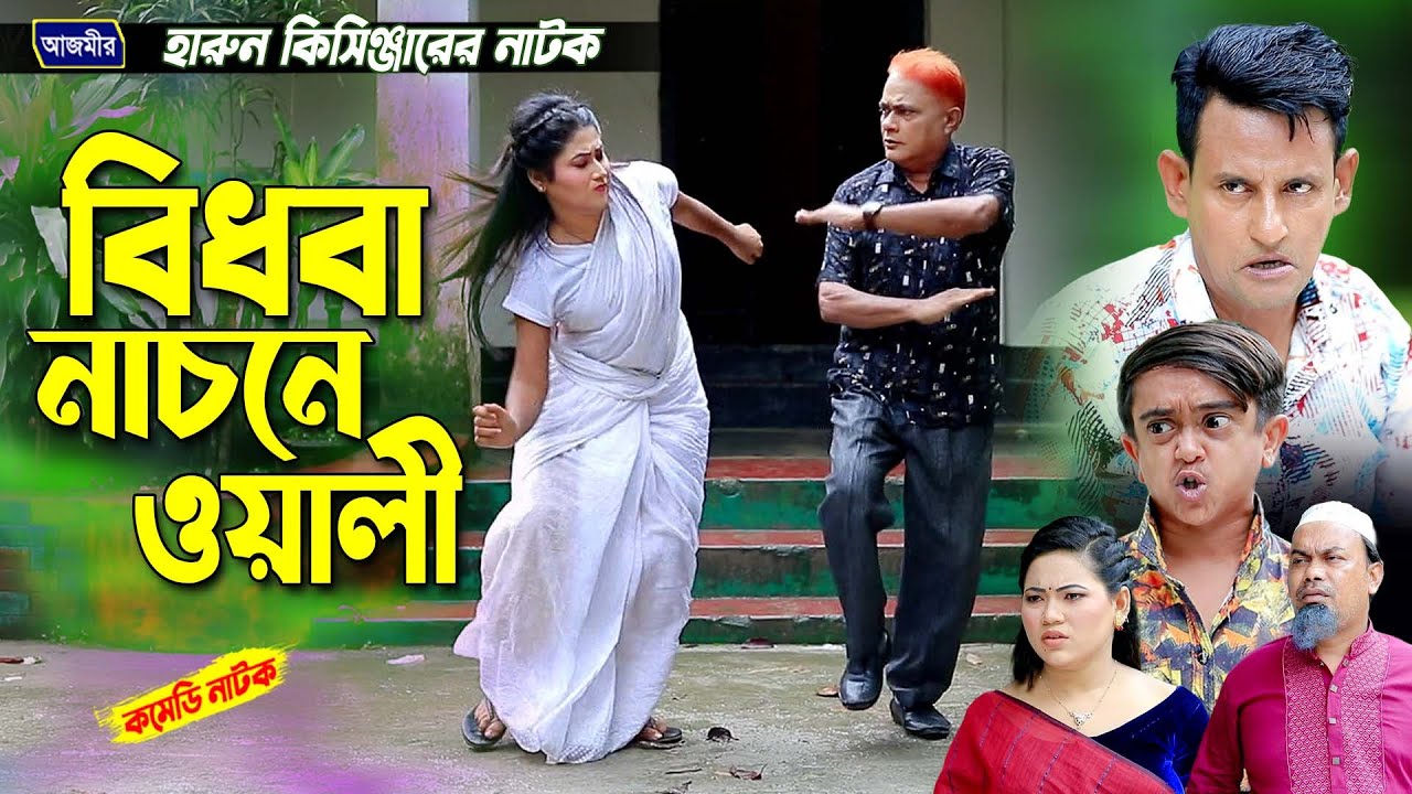 বিধবা নাচনেওয়ালী ।  হারুন কিসিঞ্জারের । Harun kisinger natok | bangla natok | funny natok |