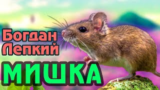 Богдан Лепкий. Мишка ( Аудіокнига ) 🎧 [ Повністю ]