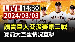 【完整公開】LIVE 讀賣巨人交流賽第二戰 賽前大巨蛋情況直擊