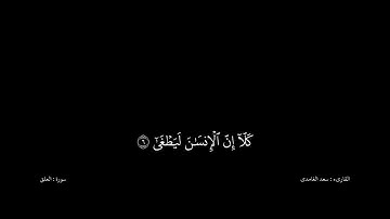 سعد الغامدى القران كریم خلفیه‌ سوداء (سورة العلق)