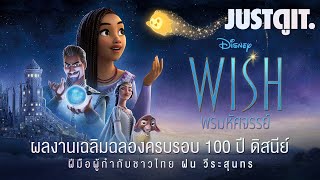 รู้ไว้ก่อนดู WISH พรมหัศจรรย์ แอนิเมชันฉลอง 100 ปี ดิสนีย์ ฝีมือผู้กำกับชาวไทย! | JUSTดูIT.