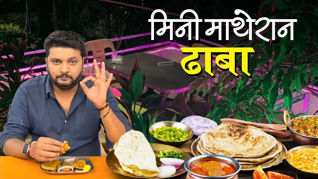 मिनी माथेरान ढाबा | Mini Matheran Dhaba | बोंबील | जिताडी | लिवर पोट्टा | गावठी चिकन | भिवंडी