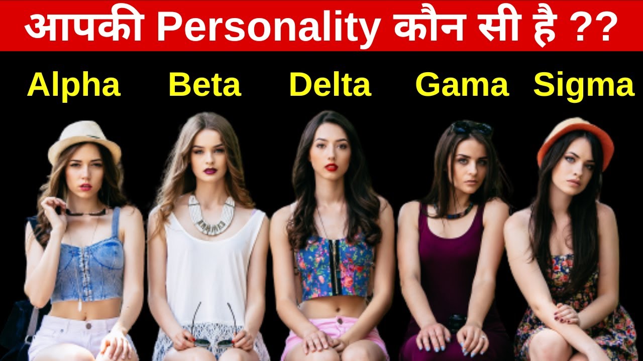 Alpha Vs Beta Vs Delta Vs Gama Vs Omega Vs Sigma Female 6 Female Personality Which One You