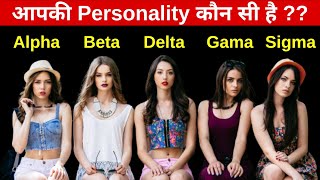 Alpha vs Beta vs Delta vs Gama vs Omega vs Sigma Female 6 female Personality Which One you Are