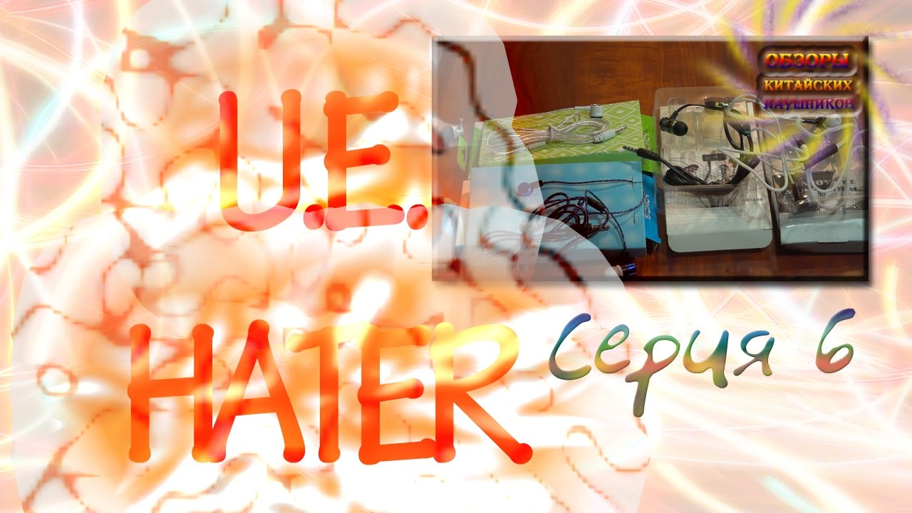 Серия 6 - Обзор китайских наушников SONGY SC-011, SC-012, Stereo Headset AD-308, KUYA (U.E.HATER)