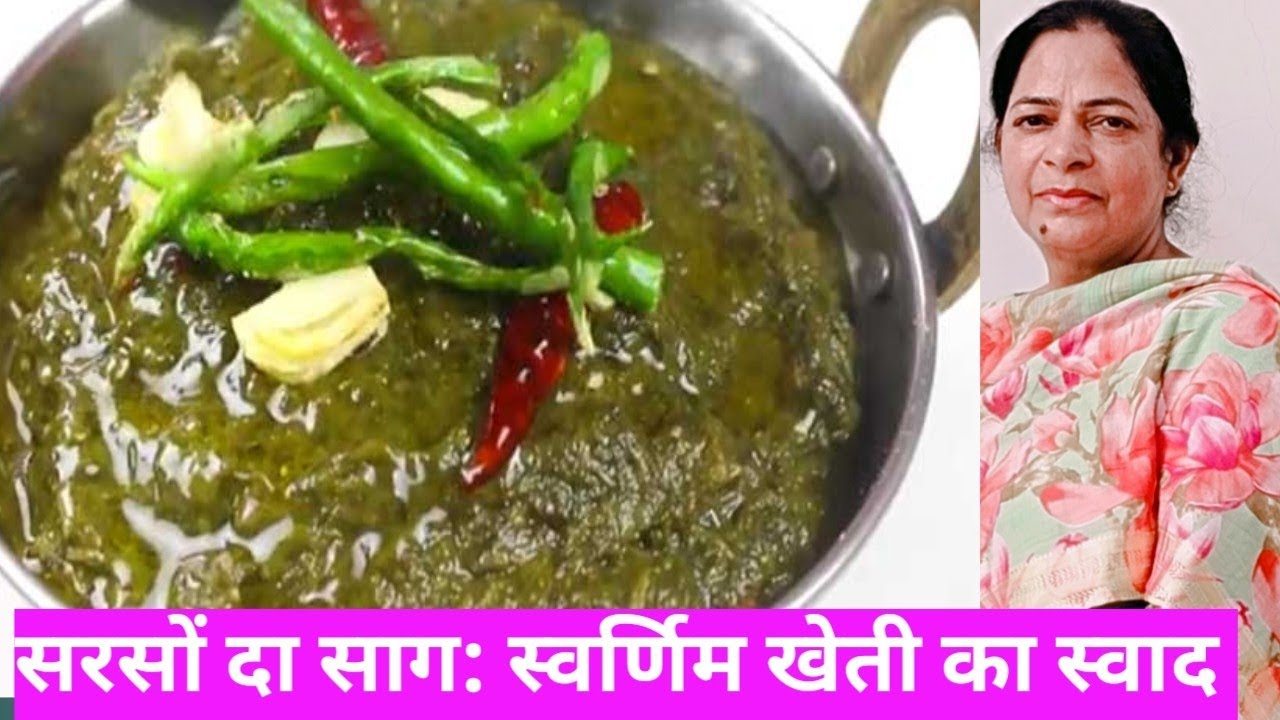 सरसों दा साग रेसिपी : स्वर्णिम खेती का स्वाद। Golden Harvest Delight: Sarson da Saag Recipe Unveiled