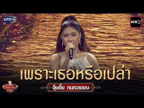 Is It Because of You? : Oob-Eeb Kanokwan | The Golden Song All Stars Ep.18 | one31