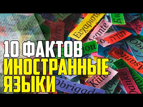 ИНОСТРАННЫЙ ЯЗЫК. 10 ИНТЕРЕСНЫХ ФАКТОВ