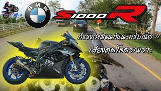 S1000R แปลง RR ท่ออย่างลั่น !! #S1000R - SUPET HIT