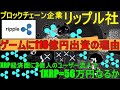 リップル(Ripple)社がゲームプラットフォームに110億円を投じた理由!!3億人のユーザ拡大でメトカーフの法則より仮想通貨1XRP56万円になるか!?