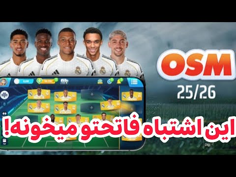 اشتباه ۹۹٪ پلیرها توی این ویدیو اصلاح میشه\ بازی مربی برتر OSM