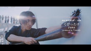 映画『線は、僕を描く』 主題歌「くびったけ」 （yama produced by Vaundy） PV