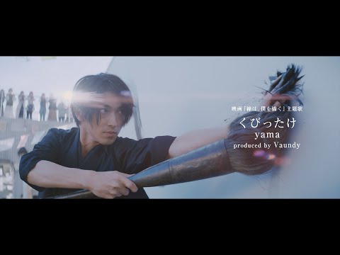 映画『線は、僕を描く』 主題歌「くびったけ」 （yama produced by Vaundy） PV