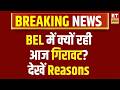 Why BEL Share Price Falling | आखिर क्या रही वजह Bharat Eletcronics में बिकवाली की? | Business News