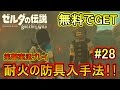 #28【ゼルダの伝説 BоtW】無料で耐火の防具を入手!?【クロネタ】