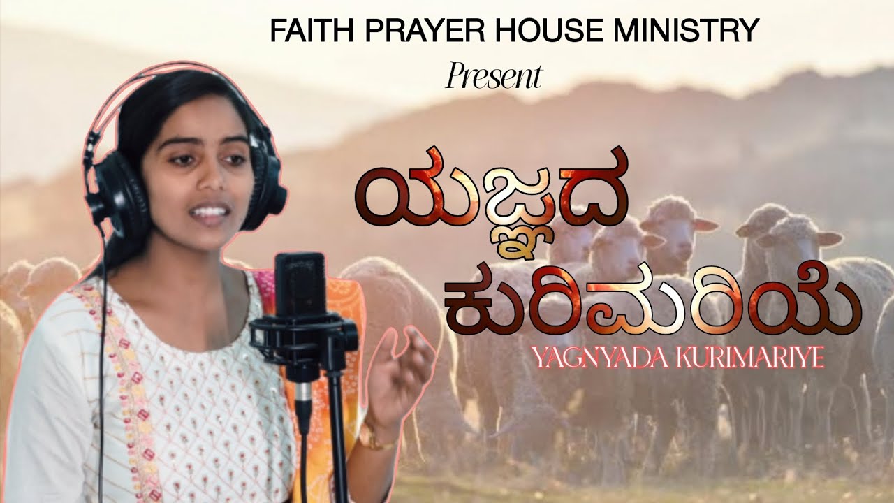 YAGNYADA KURIMARIYE| ಯಜ್ಞದ ಕುರಿಮರಿಯೆ | Kannada Christian song| BHAVYASHYAM.
