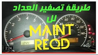 تصفير عداد الميل للـ(MAINT REQD) بسيارات تويوتا كورولا MAINT REQD) tilt counter with Toyota Corolla)